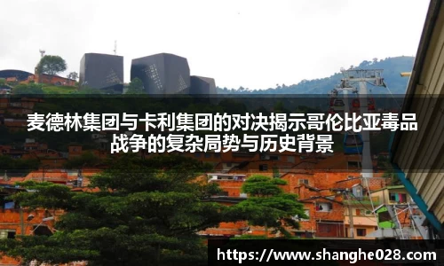 麦德林集团与卡利集团的对决揭示哥伦比亚毒品战争的复杂局势与历史背景