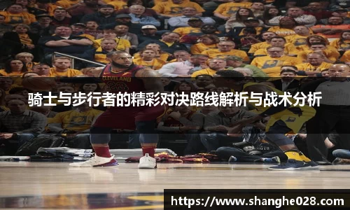 骑士与步行者的精彩对决路线解析与战术分析
