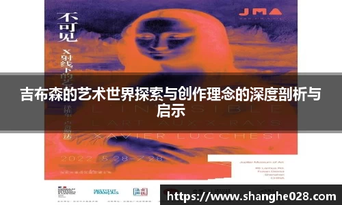 吉布森的艺术世界探索与创作理念的深度剖析与启示