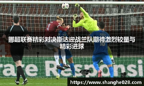 挪超联赛精彩对决斯达迎战兰队期待激烈较量与精彩进球
