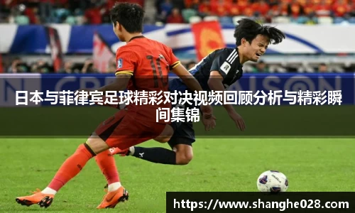 日本与菲律宾足球精彩对决视频回顾分析与精彩瞬间集锦